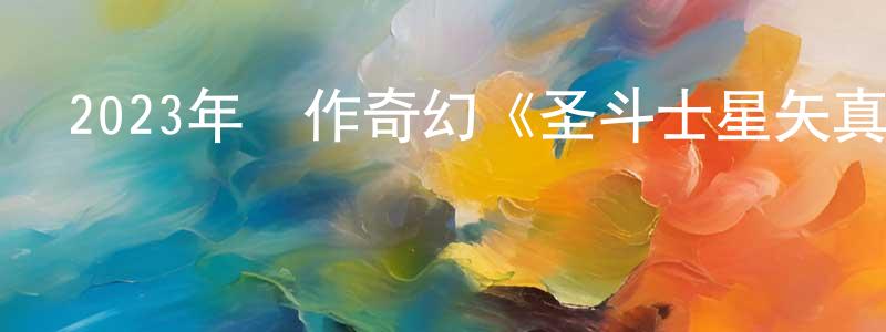 曹燕玲的動漫綜藝大全,2023年動作奇幻《圣斗士星矢真人版》BD中英雙字迅雷下載_深夜電影